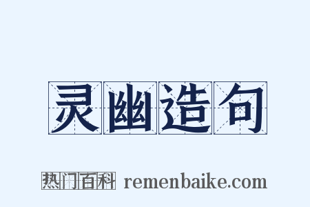 灵幽造句是什么意思的图片
